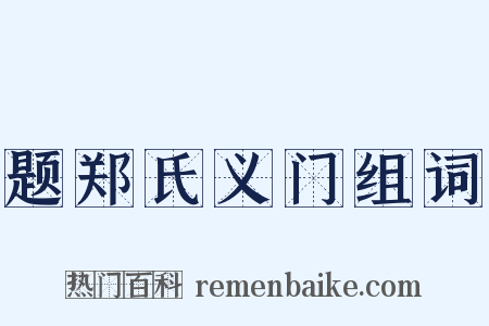 题郑氏义门组词是什么意思的图片